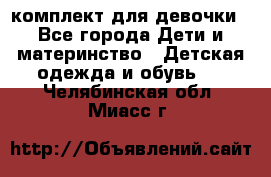 комплект для девочки - Все города Дети и материнство » Детская одежда и обувь   . Челябинская обл.,Миасс г.